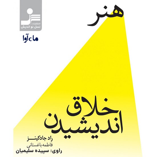تصویر جلد کتاب صوتی هنر خلاق اندیشیدن