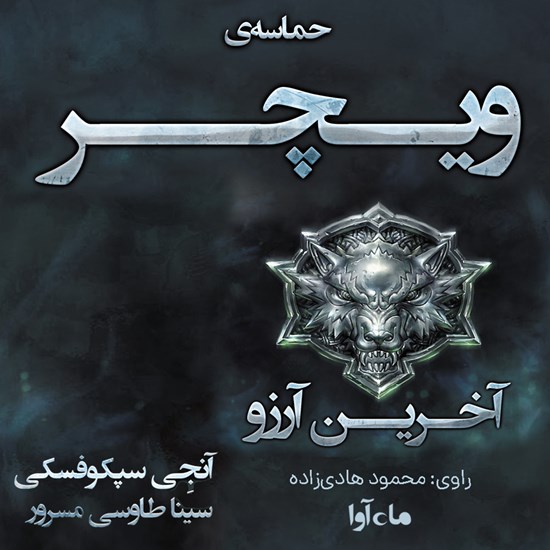 تصویر جلد کتاب صوتی حماسه ویچر (جلد اول: آخرین آرزو)