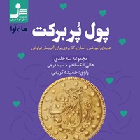 کتاب صوتی پول پر برکت اثر هالی الکساندر