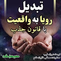 تصویر جلد کتاب صوتی تبدیل رویا به واقعیت با قانون جذب