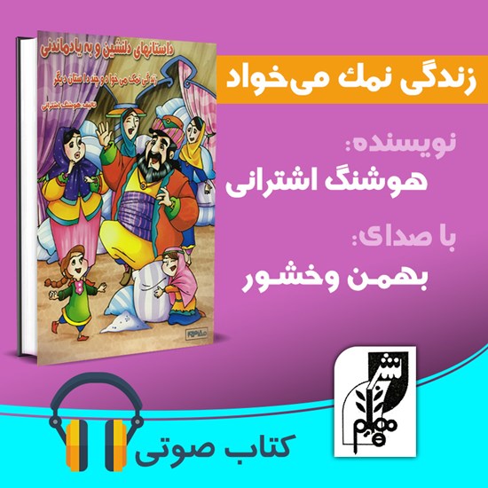 تصویر جلد کتاب صوتی زندگی نمک میخواد و چند داستان دیگر