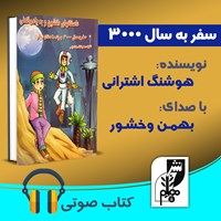 تصویر جلد کتاب صوتی سفر به سال ۳۰۰۰ و چند داستان دیگر