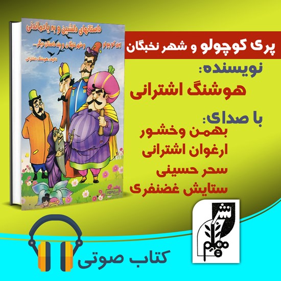 تصویر جلد کتاب صوتی پری کوچولو و شهر نخبگان و چند داستان دیگر