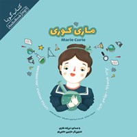 کتاب صوتی ماری کوری اثر فرزانه فائزی