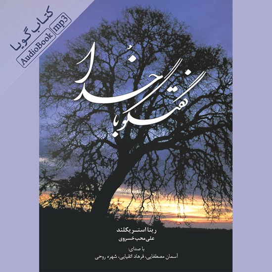 تصویر جلد کتاب صوتی گفتگو با خدا (دو زبانه)