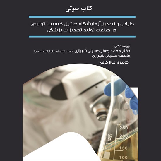 تصویر جلد کتاب صوتی طراحی و تجهیز آزمایشگاه کنترل کیفیت تولیدی در صنعت تولیدات تجهیزات پزشکی