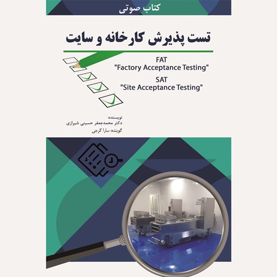 تصویر جلد کتاب صوتی تست پذیرش کارخانه و سایت