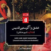 کتاب صوتی عشق و آگوستین قدیس اثر هانا آرنت