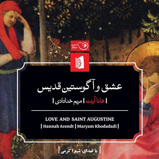 تصویر جلد کتاب صوتی عشق و آگوستین قدیس