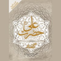 تصویر جلد کتاب صوتی گفتار حضرت علی (ع)