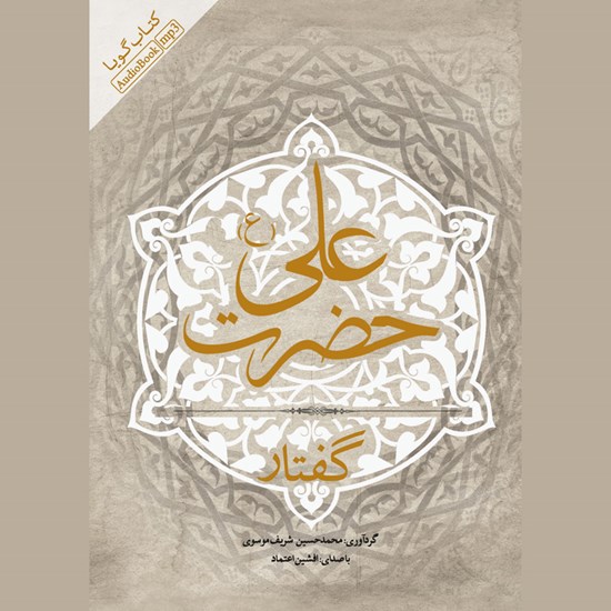 تصویر جلد کتاب صوتی گفتار حضرت علی (ع)