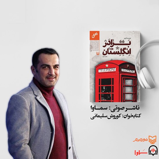 تصویر جلد کتاب صوتی برادر انگلستان