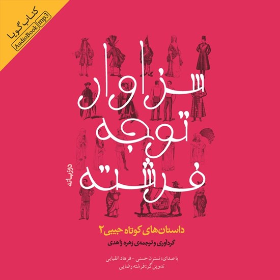 تصویر جلد کتاب صوتی سزاوار توجه فرشته (دو زبانه)