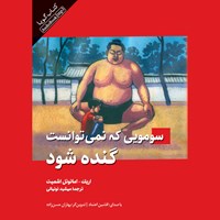 کتاب صوتی سومویی که نمی توانست گنده شود اثر اریک اشمیت