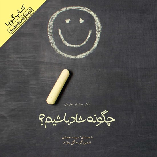 تصویر جلد کتاب صوتی چگونه شاد باشیم ؟