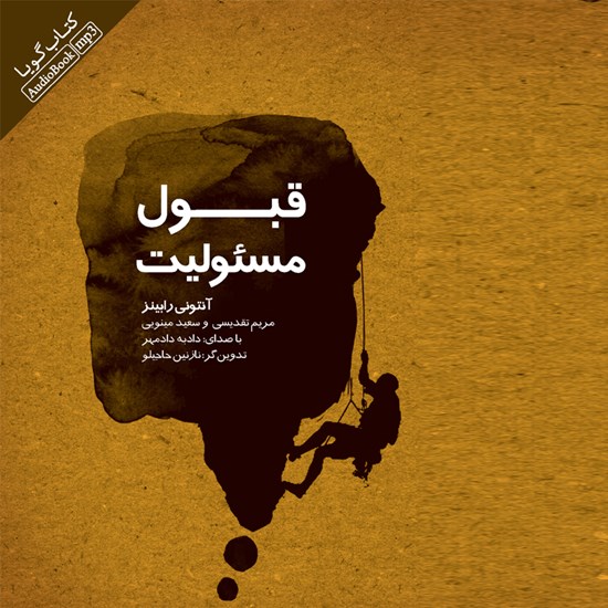 تصویر جلد کتاب صوتی قبول مسئولیت