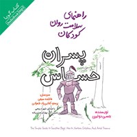 کتاب صوتی راهنمای سلامت روان کودکان؛ پسران حساس اثر بتسی دو تیری