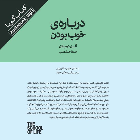 تصویر جلد کتاب صوتی درباره خوب بودن
