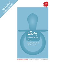 کتاب صوتی پدری اثر کارل اوه کناوسگارد