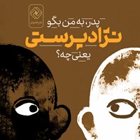 کتاب صوتی پدر به من بگو نژادپرستی یعنی چه؟ اثر طاهر بن جلون