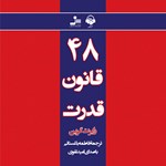 تصویر جلد کتاب صوتی ۴۸ قانون قدرت