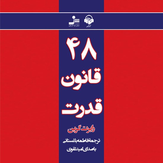 تصویر جلد کتاب صوتی ۴۸ قانون قدرت