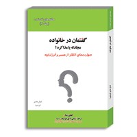 کتاب صوتی گفتمان در خانواده (جلد سوم) اثر کمال هادی