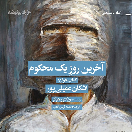 تصویر جلد کتاب صوتی آخرین روز یک محکوم