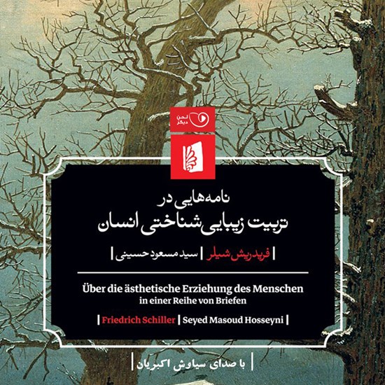 تصویر جلد کتاب صوتی نامههایی در تربیت زیبایی شناختی انسان
