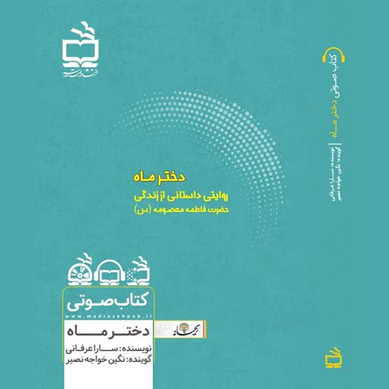 تصویر جلد کتاب صوتی دختر ماه