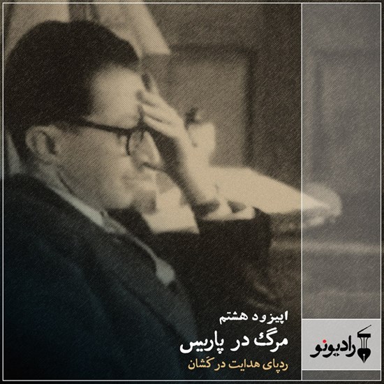 تصویر جلد کتاب صوتی ایپزود هشتم ـ مرگ در پاریس