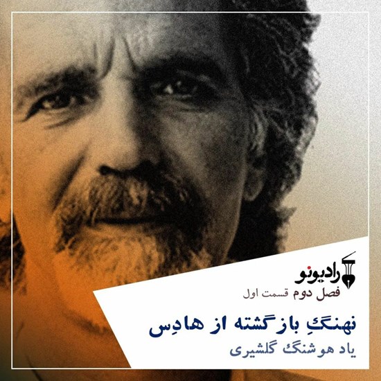 تصویر جلد کتاب صوتی فصل دوم ـ اپیزود نخست ـ نهنگ بازگشته از هادس