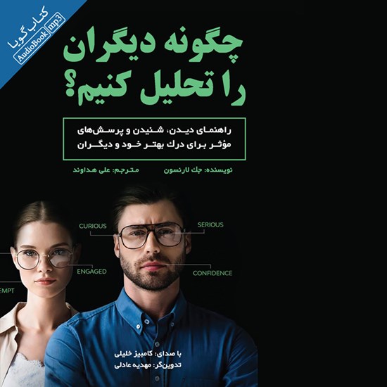 تصویر جلد کتاب صوتی چگونه دیگران را تحلیل کنیم؟