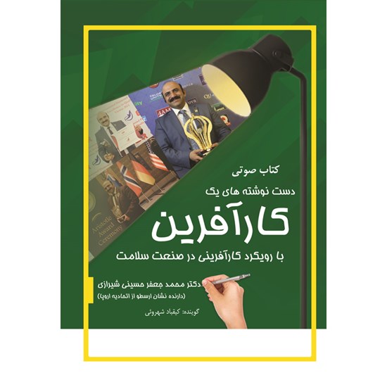 تصویر جلد کتاب صوتی دست نوشته های یک کارآفرین با رویکرد کارآفرینی در صنعت سلامت