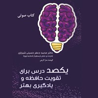کتاب صوتی یکصد درس برای تقویت حافظه و یادگیری بهتر اثر محمدجعفر حسینی‌شیرازی