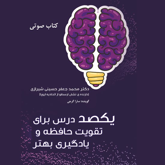تصویر جلد کتاب صوتی یکصد درس برای تقویت حافظه و یادگیری بهتر
