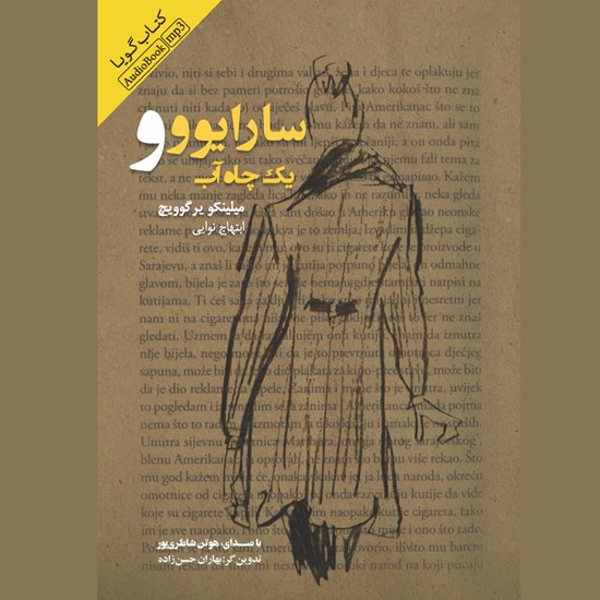 تصویر جلد کتاب صوتی سارایوو و یک چاه آب