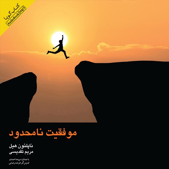 تصویر جلد کتاب صوتی موفقیت نامحدود