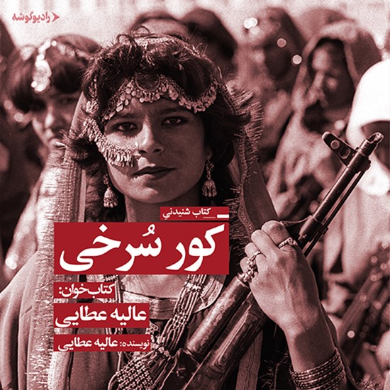 تصویر جلد کتاب صوتی کورسرخی