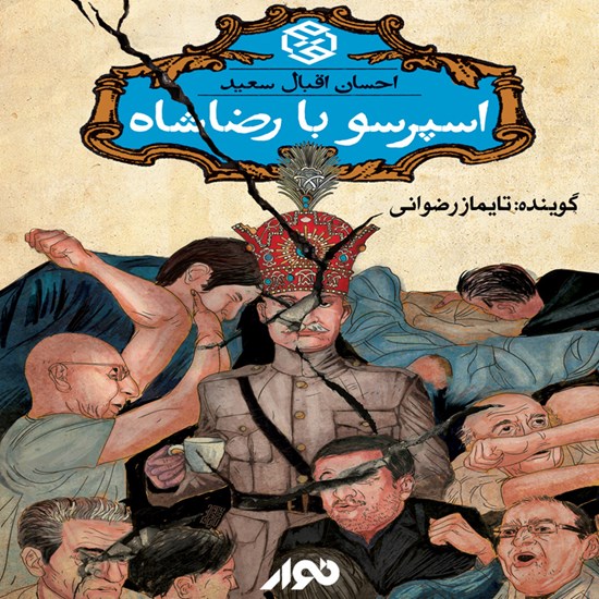 تصویر جلد کتاب صوتی اسپرسو با رضا شاه
