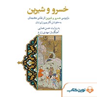 کتاب صوتی خسرو و شیرین اثر نظامی گنجوی