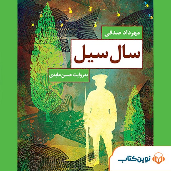 تصویر جلد کتاب صوتی سال سیل