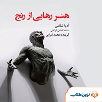 تصویر جلد کتاب صوتی هنر رهایی از رنج