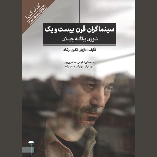 تصویر جلد کتاب صوتی سینماگران قرن بیست و یک (جلد اول)