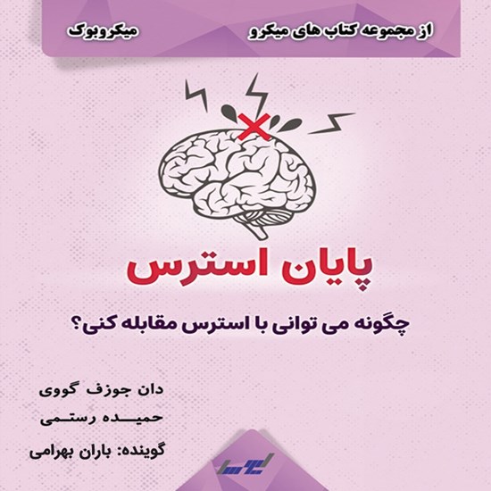 تصویر جلد کتاب صوتی پایان استرس (میکروبوک)