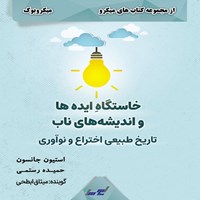 تصویر جلد کتاب صوتی خاستگاه ایده ها و اندیشه های ناب (میکروبوک)