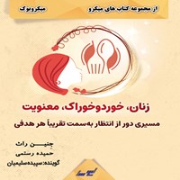 کتاب صوتی زنان، خورد و خوراک، معنویت (میکروبوک) اثر جنین راث