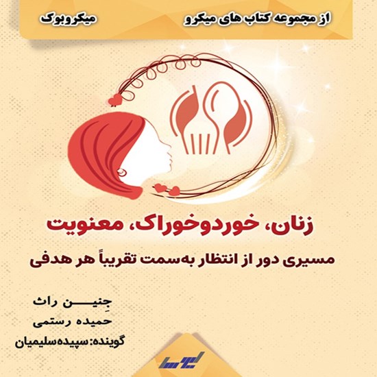 تصویر جلد کتاب صوتی زنان، خورد و خوراک، معنویت (میکروبوک)