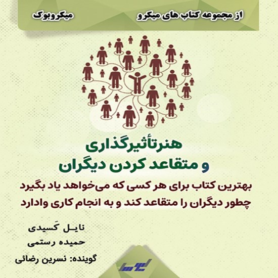 تصویر جلد کتاب صوتی هنر تاثیر گذاری و متقاعد کردن دیگران (میکروبوک)
