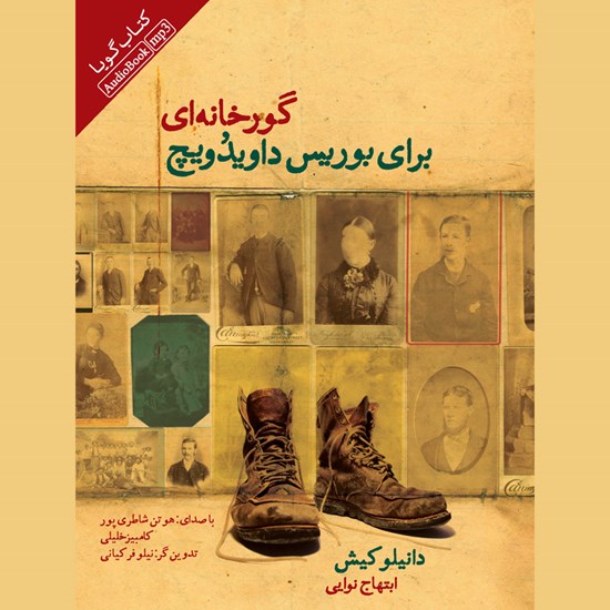 تصویر جلد کتاب صوتی گورخانه ای برای بوریس داویدویج